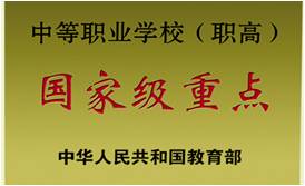 國家重點職業(yè)中專