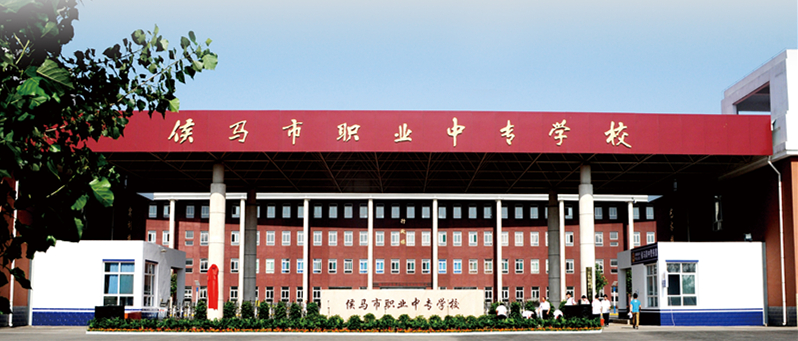 侯馬市職業(yè)中專學(xué)校校門